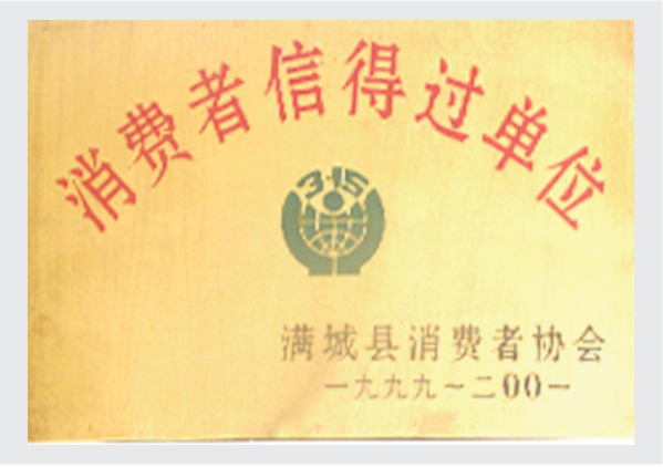 19999-2001消费者信得过单位